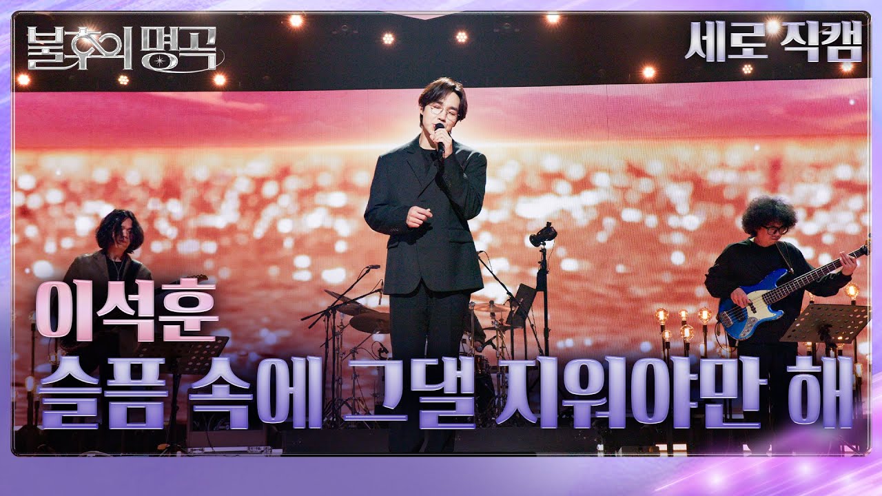 [직캠]  이석훈 (Lee Seok Hoon) - 슬픔 속에 그댈 지워야만 해  [불후의 명곡2 전설을 노래하다/Immortals Songs 2] | KBS 250426방송