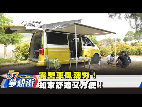 露營車風潮夯！ 如家舒適又方便！《57夢想街 預約你的夢想》2018.06.28