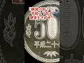 【絶滅寸前】激レア平成27年貨幣TOP6を40秒で!【今すぐ財布見ろ】#500円玉 #硬貨 #貨幣