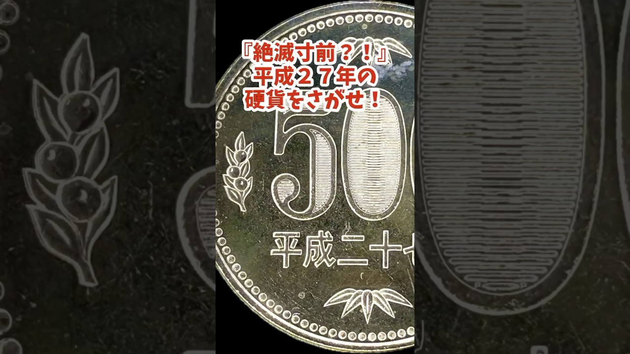 【絶滅寸前】激レア平成27年貨幣TOP6を40秒で!【今すぐ財布見ろ】#500円玉 #硬貨 #貨幣