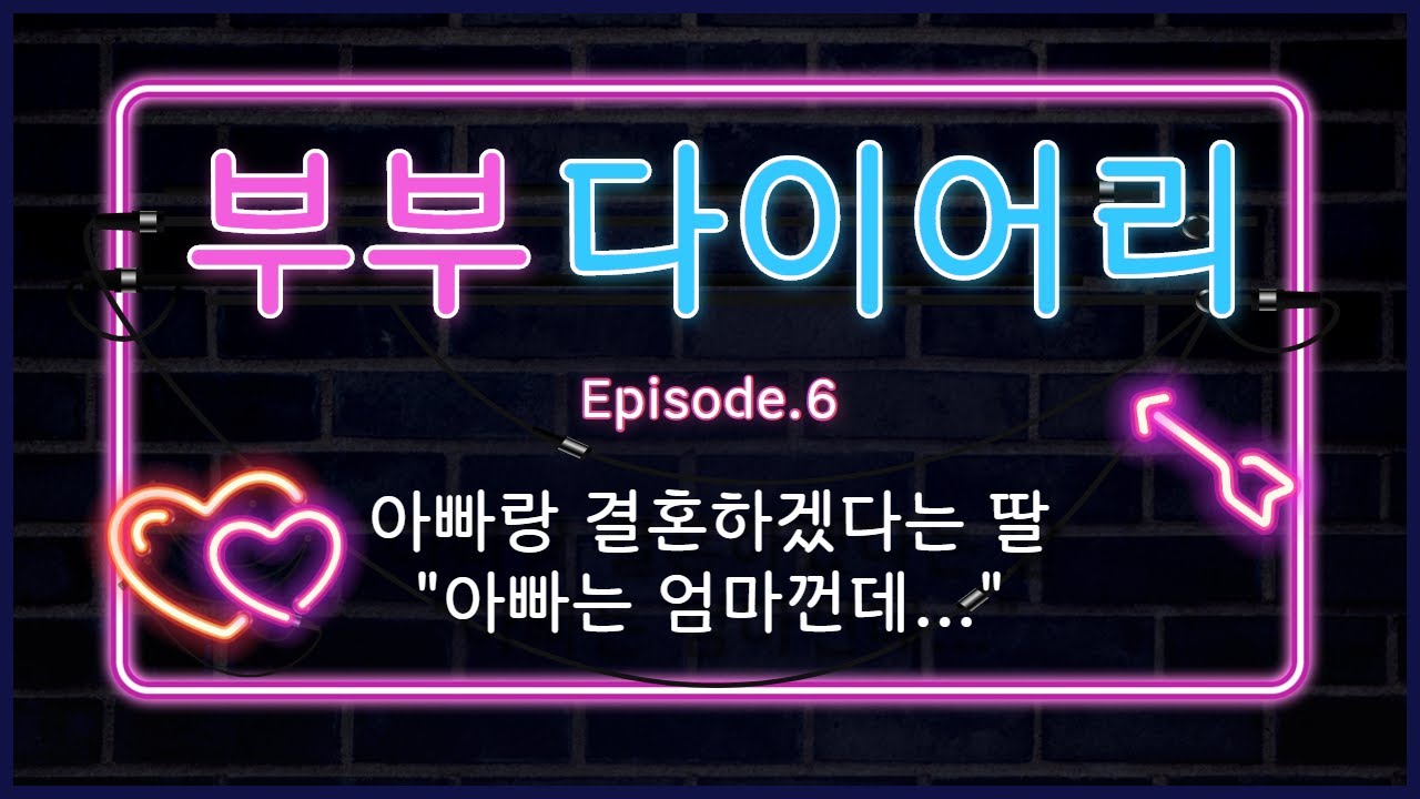 사랑스런남편ASMR_아빠랑 결혼한다는 딸냄과 싸운 아내. 둘 다 내 사랑. 그래도 나는 여보편! / Voice Drama / 남편롤플 / Husband / RolePlay