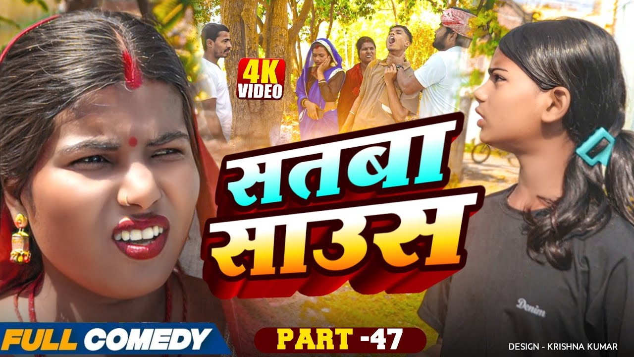 सतबा साउस (part-47)|| Satba Saus