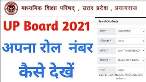 UP Board Exam 2021 Roll Number Kase Dekhe || How To Find Roll Number by Name || UP Board Exam 2021