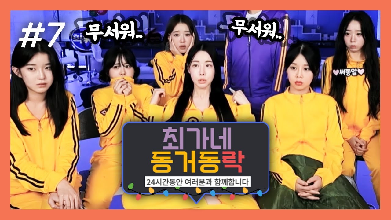 새벽에 무서운 이야기(?) 이건 너무 무서운데? 최가네 동거동락 (F. 예린 민가유 온다옹 이요 지얀 서쫑알) 231209 [7] - KoonTV