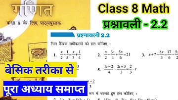 Class 8th math chapter 2 प्रश्नावली 2.2 solve | math class 8 new book ex 2.2 solve | Bihar board 