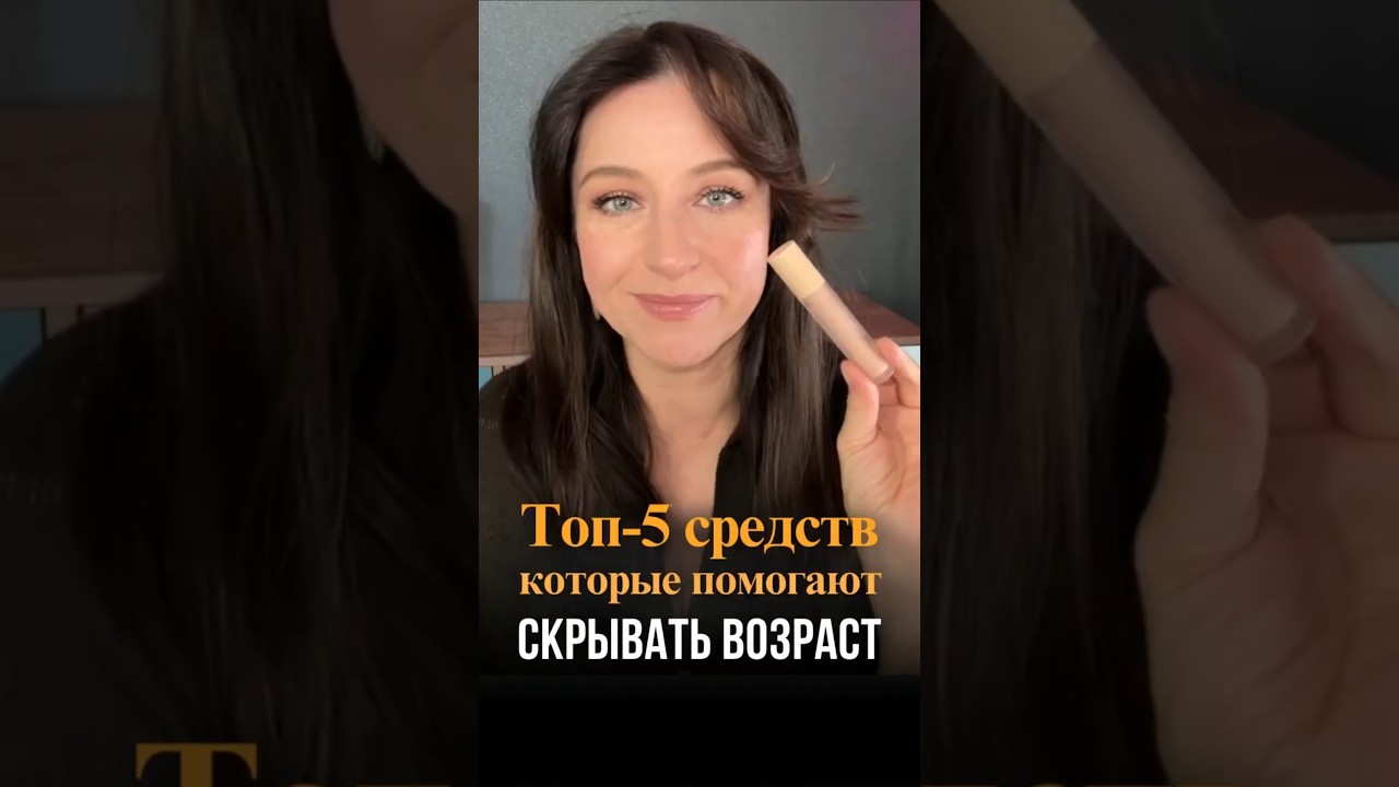 Топ-5 средств, которые скрывают возраст