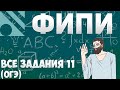 Все задания 11 ОГЭ из банка ФИПИ (математика Школа Пифагора)