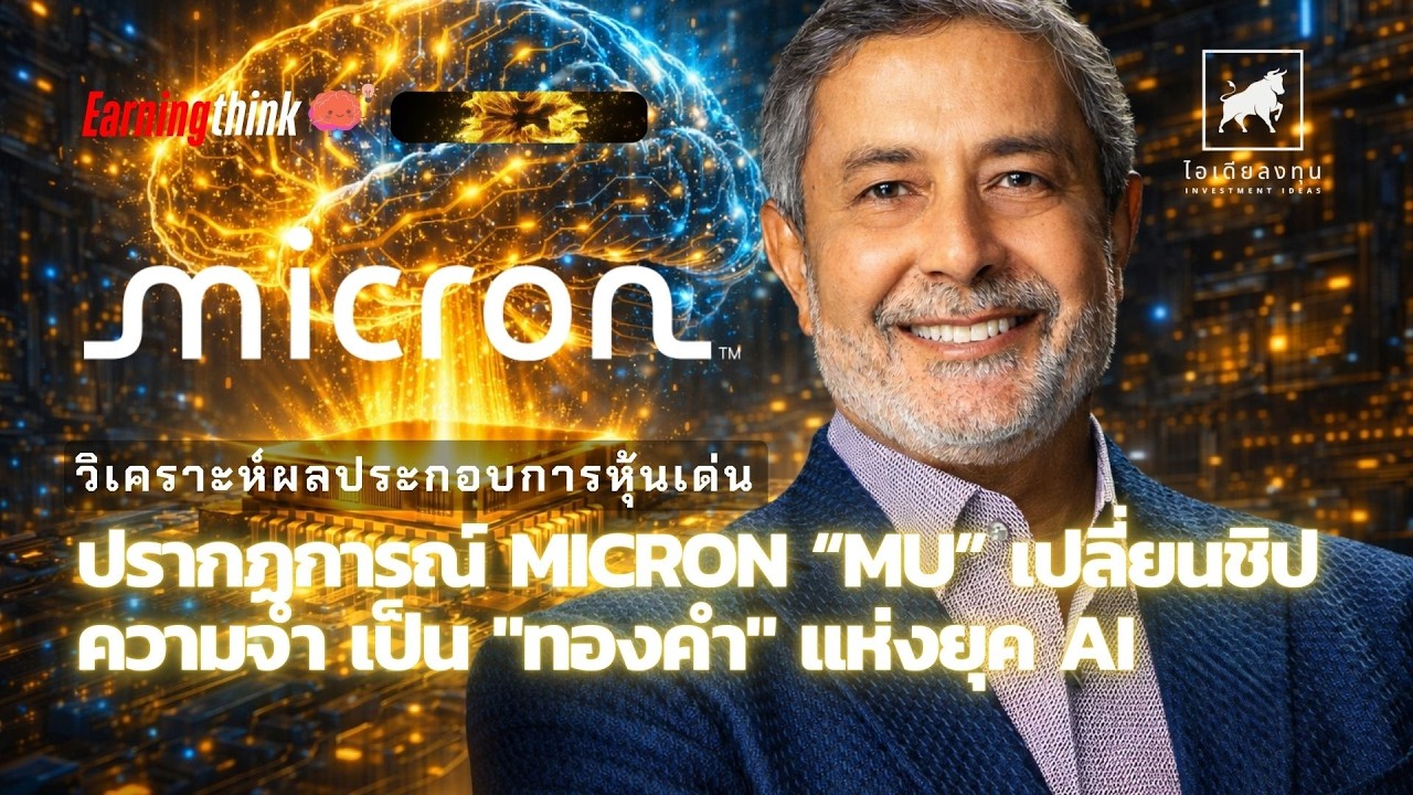 ⁣🏆ปรากฏการณ์ #Micron “#MU” เปลี่ยนชิปความจำ เป็น ทองคำ แห่งยุค AI #ไอเดียลงทุน #ลงทุนหุ้นอเมริกา 🔥