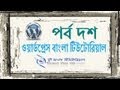 ওয়ার্ডপ্রেস বাংলা টিউটোরিয়াল (পর্ব-১০)