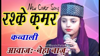 रश्के कमर क़व्वाली rashqe kamar qawwali manqawat song by neha naz qawwala
