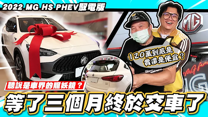 【小施又来了】喷120万买辆中华名爵！我先交车再交心得！/ 2022 MG HS PHEV 驭电版 - 天天要闻