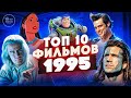 ТОП 10 ФИЛЬМОВ 1995 ГОДА | TOP 10 MOVIES OF 1995