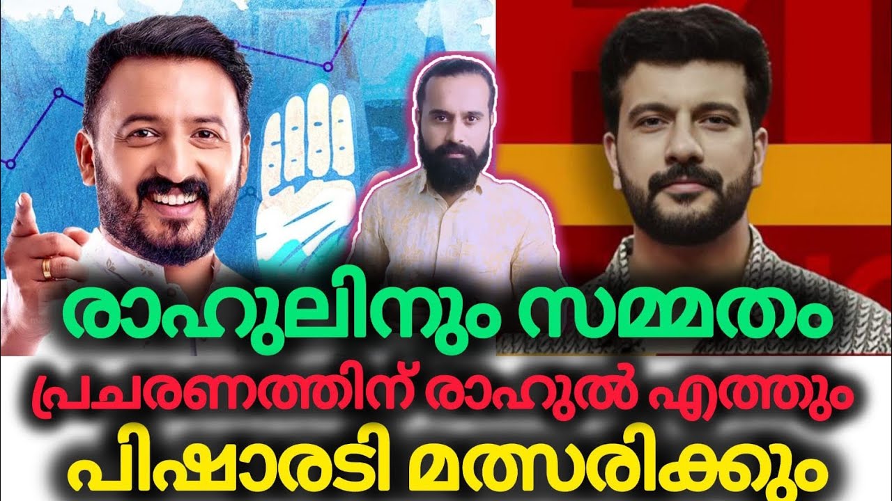 പാലക്കാട് രാഹുലിൻ്റെ പ്ലാൻ B | Rahul Mamkootathil | Ramesh Pisharody | Palakkad 