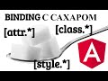 Angular. Аттрибуты, классы и стили в шаблоне. NgStyle, NgClass, Attr.