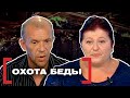 ОХОТА БЕДЫ. Касается каждого
