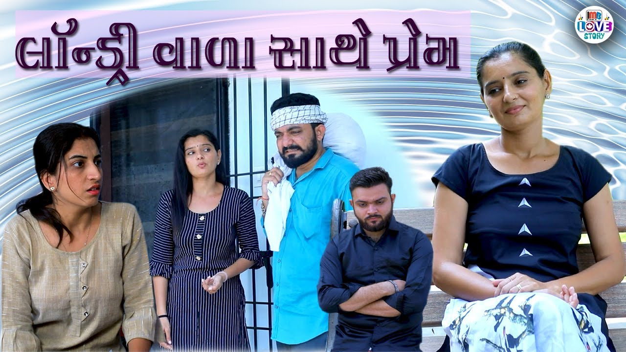 લોન્ડરી વાળા સાથે પ્રેમ  | Girls video | True Love Story | Cute Love Story