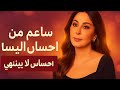ساعة من احساس اليسا احساس لا ينتهي اليسا 