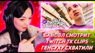 БАЙОВЛ СМОТРИТ ТВИЧ ТК КЛИПС Топ клипы с Twitch | ГЕНСУХУ СХВАТИЛИ, Ростик косплей на Никса