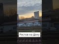 Виды ЖД Ростова на закате #shorts