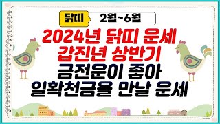 2024 닭띠운세(2월~6월)계묘년 상반기 월별 토정비결!!