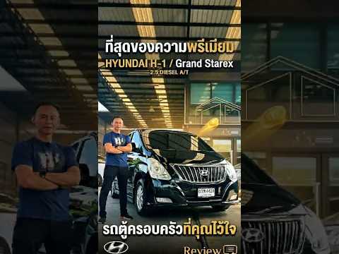 สนใจ สอบถามเพิ่มเติม☎️ : 095-565-6151 เจ๊อุ๊ย 🎀🌈LINE​ : @LDCAR ✅ Hyundai Grand Starex 2.5 A2 ปี 2013