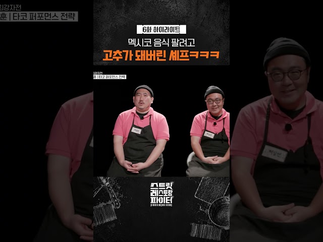 고추 퍼포먼스 전략ㅋㅋ #스트릿레스토랑파이터