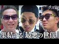 【密着】(1/2)”ギャンブル中毒”クズ集結/ジョージ率いる軍団が所持金0円から帯を目指す/過ちを犯し小指を落とした過去