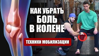 Как убрать боль в колене? ⚡ Техники мобилизации