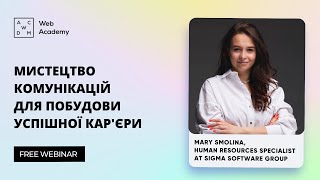 Мистецтво комунікацій для побудови успішної кар'єри в IT