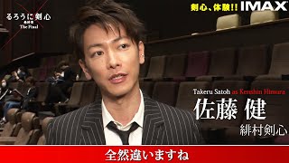 佐藤健「るろうに剣心」IMAX&4DX版を大絶賛 武井咲、新田真剣佑も興奮! 「みんな見るべき」 特別映像公開 佐藤健「るろうに剣心」IMAX&4DX版を大絶賛 武井咲、新田真剣佑も興奮! 「みんな見るべき」 特別映像公開