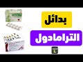 بدائل الترامادول من الصيدليه بدائل الترامادول الطبيعيه
