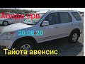 Авторынок Бишкек👍/30.08.20/Тайота Авенсис,Хонда срв/Жаны кабар,jany kabar/