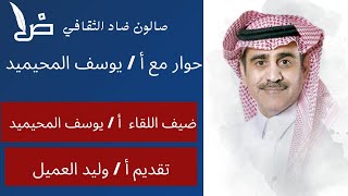 حوار مع الروائي يوسف المحيميد تقديم أ / وليد العميل