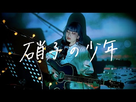 硝子の少年 / KinKi Kids Cover by 野田愛実(NodaEmi)
