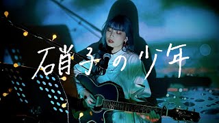 硝子の少年 / KinKi Kids Cover by 野田愛実(NodaEmi)