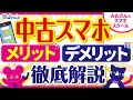 【格安SIM】中古スマホのメリット・デメリットを徹底解説