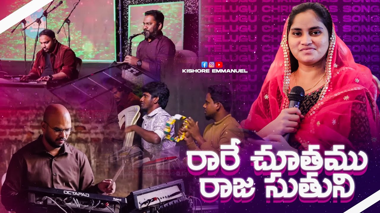 రారే చూతము రాజ సుతుని | Rare Chuthamu Raja Suthuni | Telugu christmas song LIVE