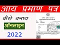 आय प्रमाण पत्र कैसे बनाए । aay parman patra kaise banay l income certificate online apply 2022