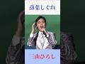 &bull; 三山ひろし|落葉しぐれ(三浦洸一)心に染みる昭和演歌【Shorts】