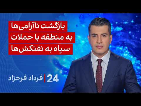 ۲۴ با فرداد فرحزاد: بازگشت ناآرامی‌ها به منطقه با حملات سپاه به نفتکش‌ها