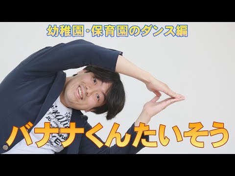 【反転映像あり】バナナくんたいそう 振付 （幼稚園・保育園のダンス）