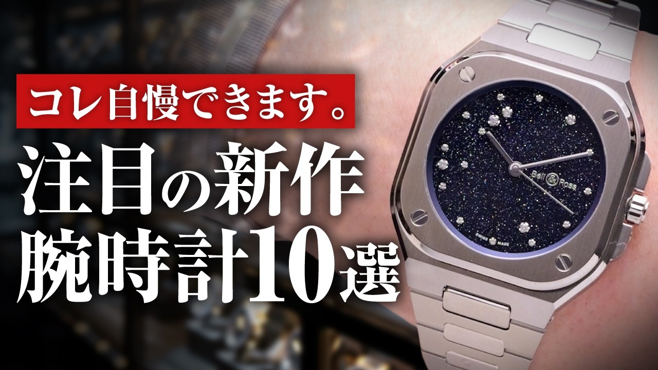 2026 Latest] You can brag about this watch! 10 new watches that