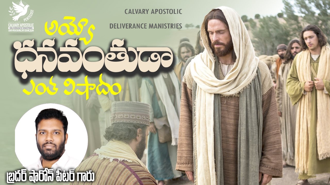 అయ్యో ధనవంతుడా ఎంత విషాదం  || BRO SHARON PETER C.A.D.M CHURCH KALIDIND ||