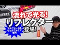 【アルファード・ヴェルファイア】シーケンシャルだけじゃない！ 流れるアクション搭載のリフレクターが凄い！ 今ならお得な予約受付中／AVEST