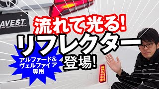 【アルファード・ヴェルファイア】シーケンシャルだけじゃない！ 流れるアクション搭載のリフレクターが凄い！ 今ならお得な予約受付中／AVEST