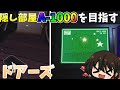 【Roblox】ドアーズ隠し部屋A-1000を目指す!!