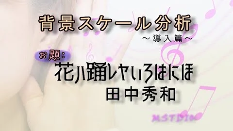 花ハ踊レヤいろはにほ コード進行分析 解説 Mp3