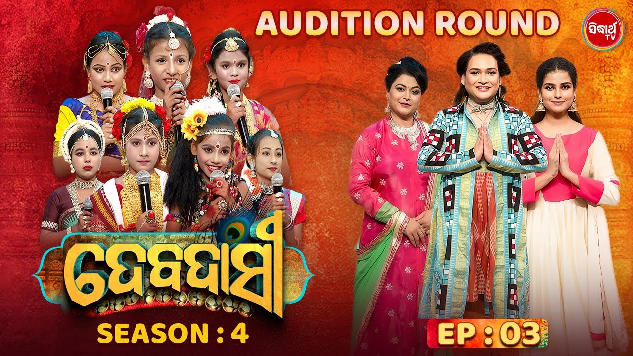 DEBADASI - ଦେବଦାସୀ - Episode -3 - Season 4 2025 - Dance Reality Show - ଭକ୍ତି ଓ ନୃତ୍ୟର ଅପୂର୍ବ ମିଶ୍ରଣ
