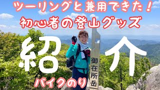 ツーリングと兼用してます!登山初心者のグッズ紹介【今登山はまってます】 ツーリングと兼用してます!登山初心者のグッズ紹介【今登山はまってます】
