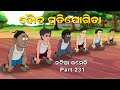 Natia Comedy Part 231 || Dauda pratijogita